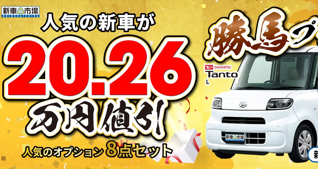 2026新春初売り】人気の新車がオプション全部付きで衝撃の20.26万円