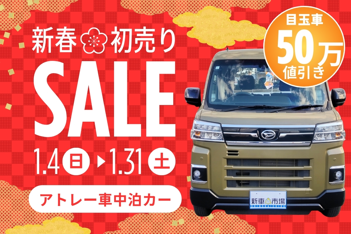 軽キャンピングカー アトレー｜車中泊カーが初売り50万円値下げ【大分】