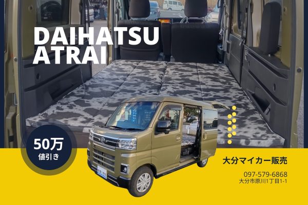 即納車：車中泊しよう。ダイハツ アトレー 車中泊仕様車